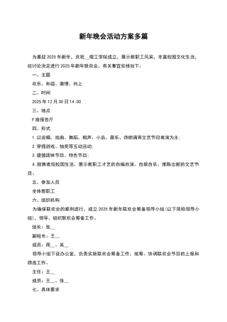 新年晚会活动方案多篇