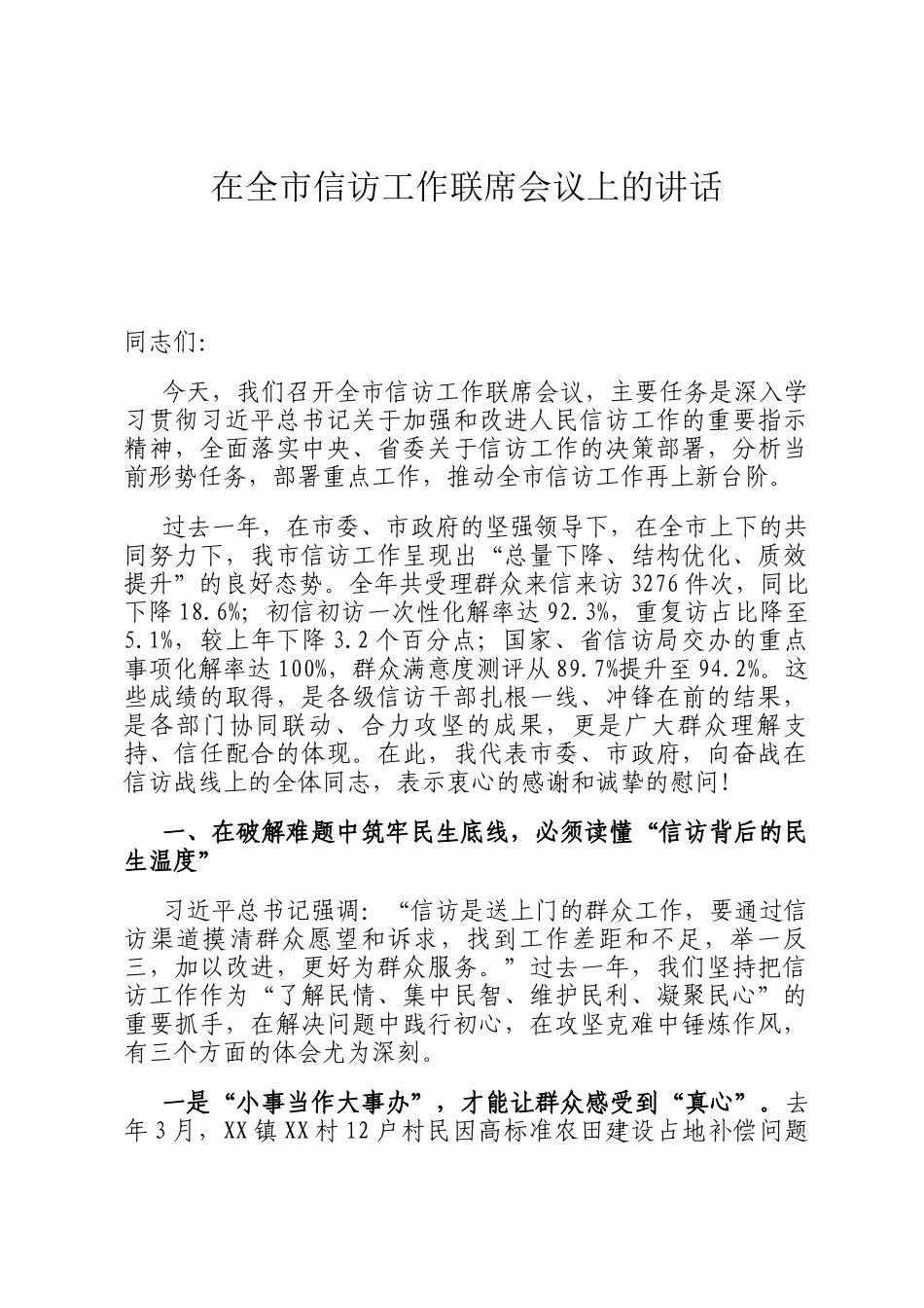 在全市信访工作联席会议上的讲话_第1页