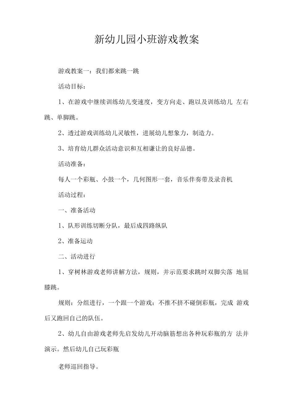 新幼儿园小班游戏教案_第1页