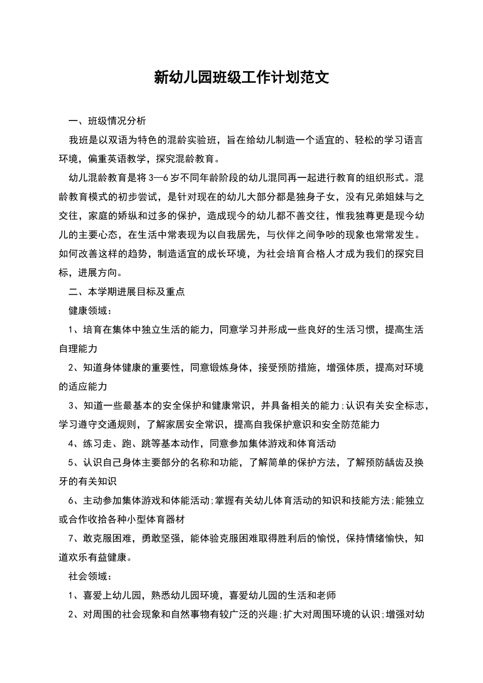 新幼儿园班级工作计划范文_第1页