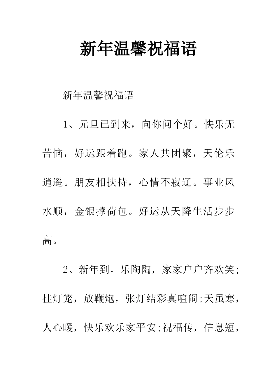 新年温馨祝福语_第1页