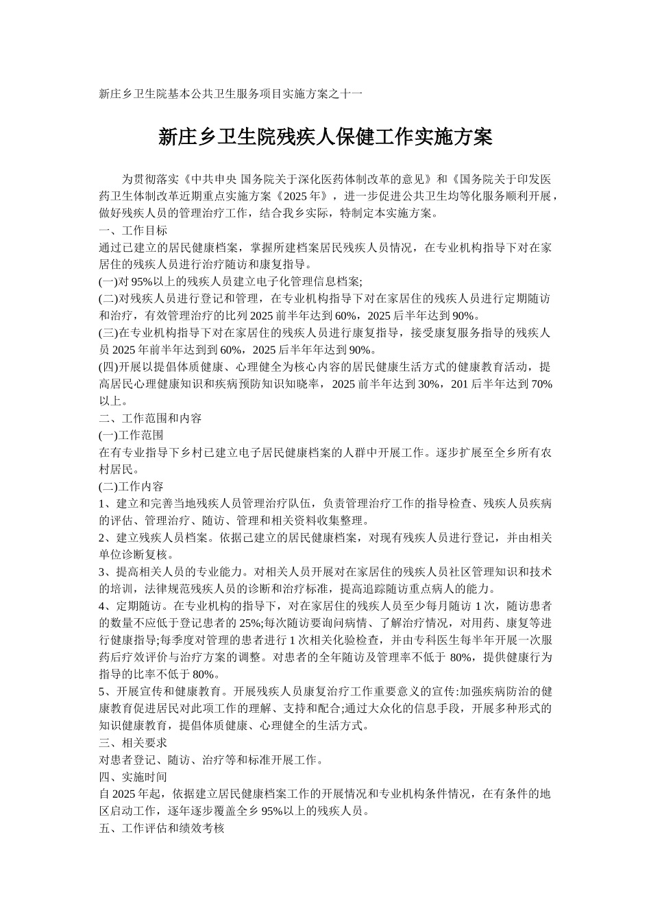 新庄乡卫生院残疾人保健工作实施方案_第1页