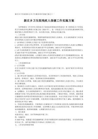 新庄乡卫生院残疾人保健工作实施方案