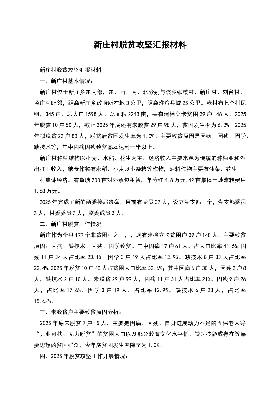 新庄村脱贫攻坚汇报材料_第1页