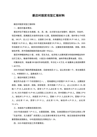 新庄村脱贫攻坚汇报材料