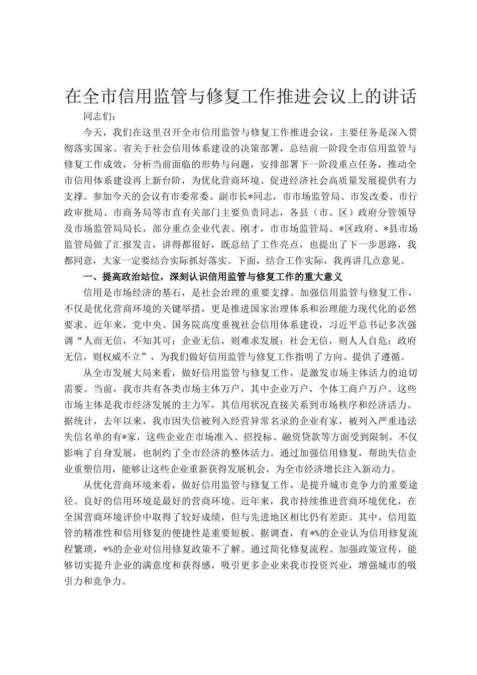 在全市信用监管与修复工作推进会议上的讲话_第1页