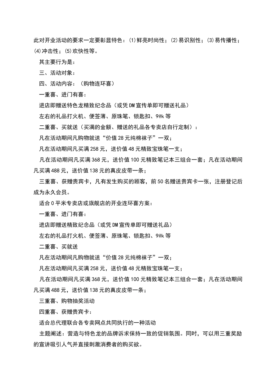 新店开业活动策划方案_第2页