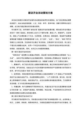 新店开业活动策划方案