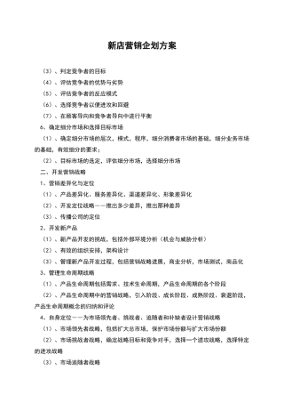 新店营销企划方案