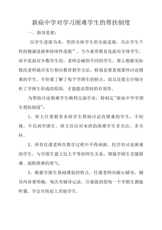 新庙中学对学习困难学生的帮扶制度