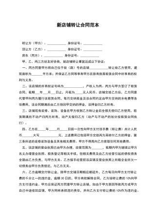 新店铺转让合同范本