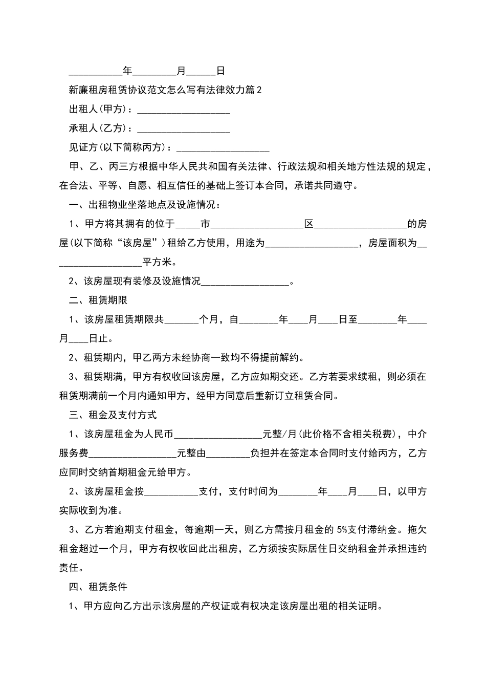 新廉租房租赁协议范文怎么写有法律效力_第2页
