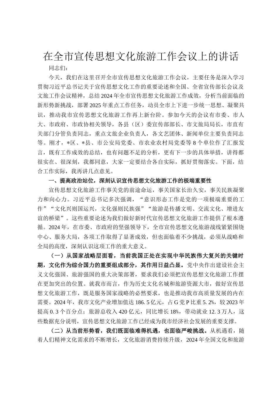 在全市宣传思想文化旅游工作会议上的讲话_第1页