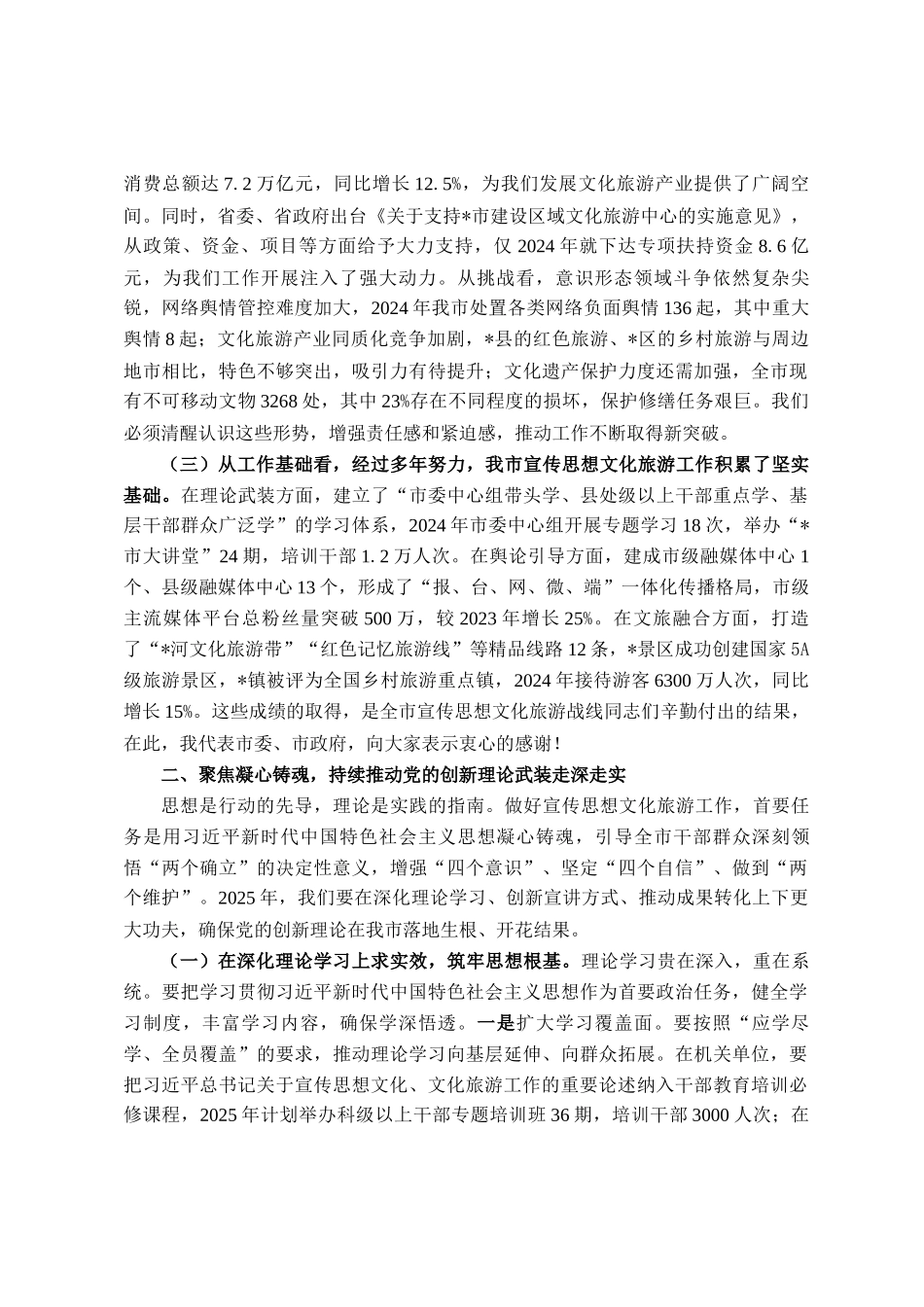 在全市宣传思想文化旅游工作会议上的讲话_第2页