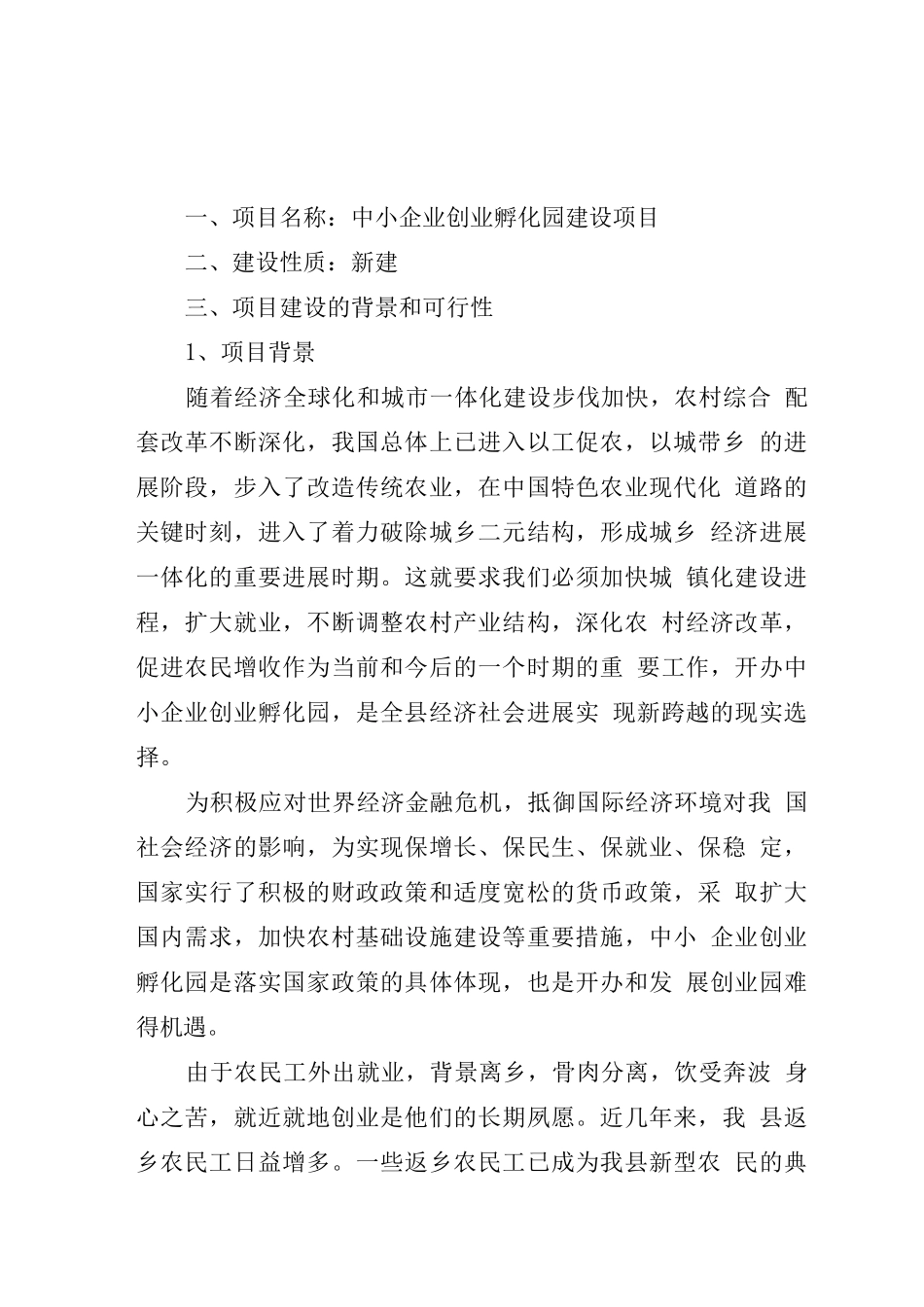 新建中小企业创业孵化园项目可行性研究报告_第2页