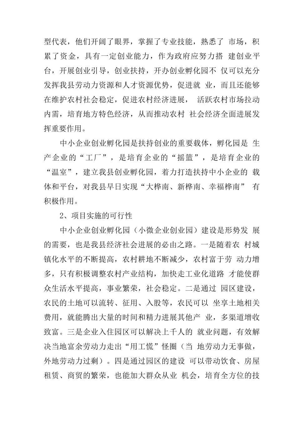 新建中小企业创业孵化园项目可行性研究报告_第3页