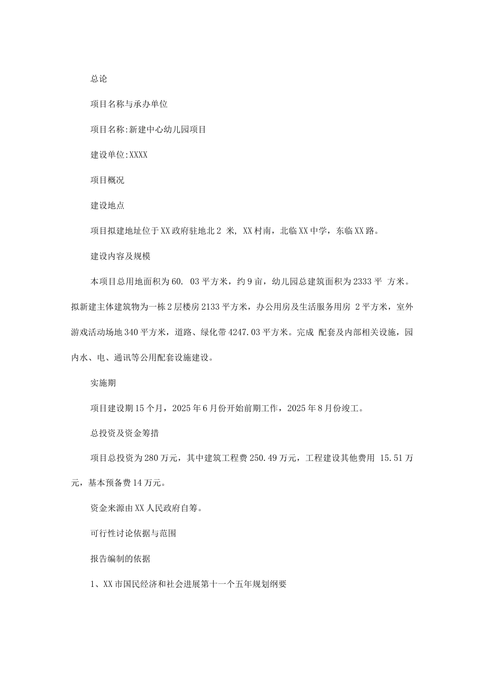 新建中心幼儿园项目商业计划书_第1页