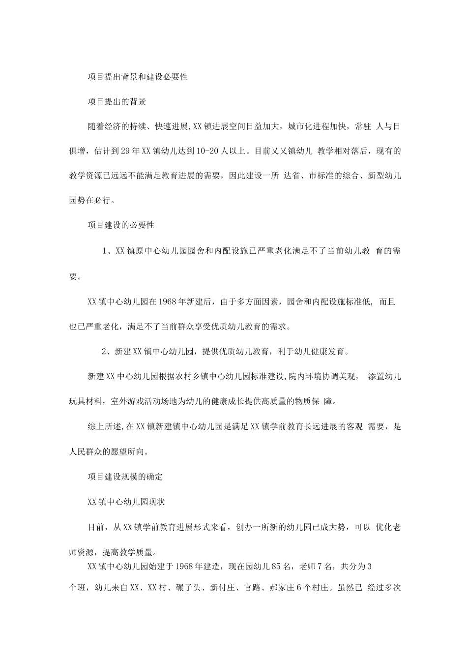 新建中心幼儿园项目商业计划书_第3页