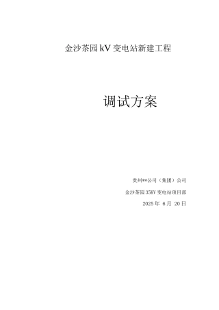 新建35kV变电站调试方案