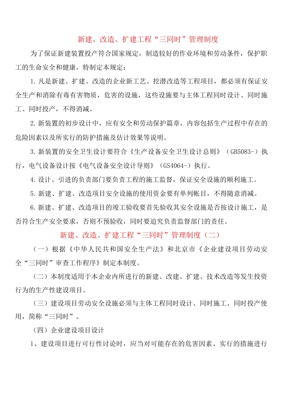 新建、改造、扩建工程“三同时”管理制度_第1页