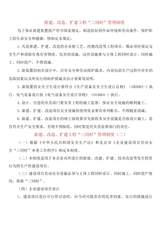 新建、改造、扩建工程“三同时”管理制度