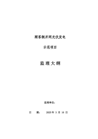 新建光伏发电站工程监理大纲
