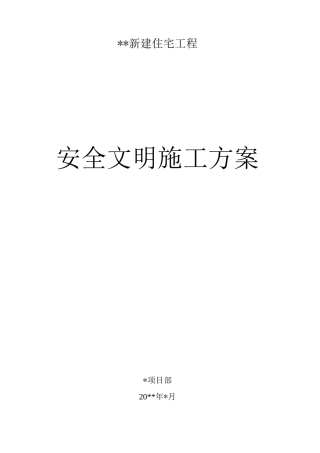 新建住宅工程安全文明施工方案