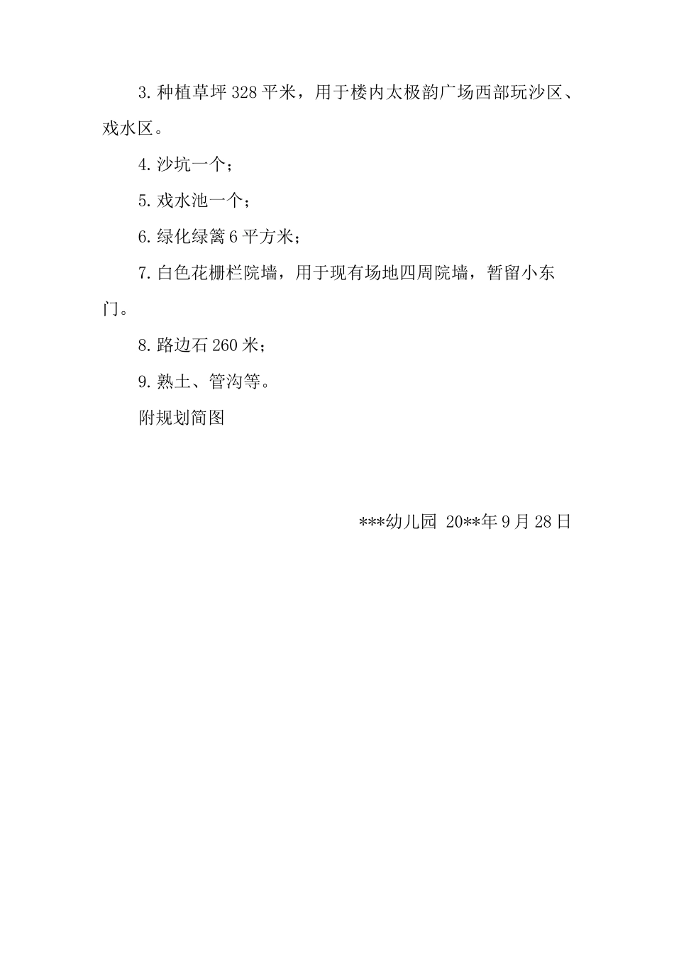 新建公办幼儿园基建工作方案_第2页