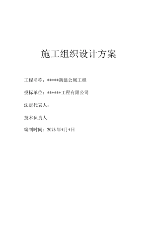 新建公厕施工组织设计3