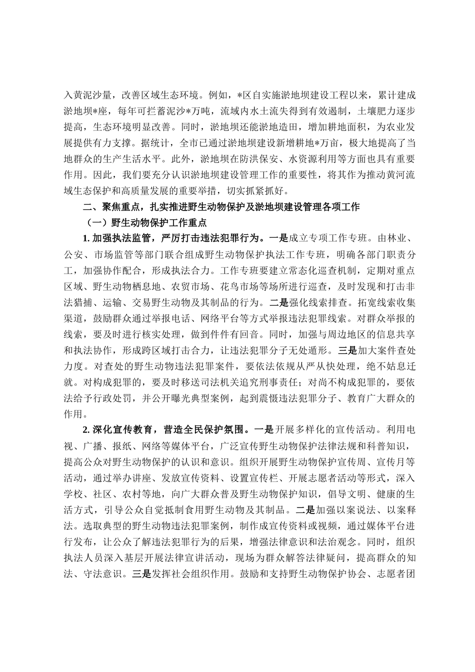在全市野生动物保护与淤地坝建设管理会议上的讲话_第2页