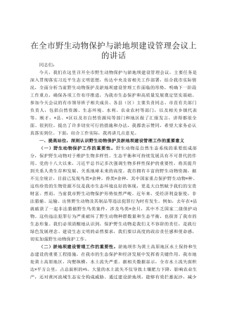 在全市野生动物保护与淤地坝建设管理会议上的讲话