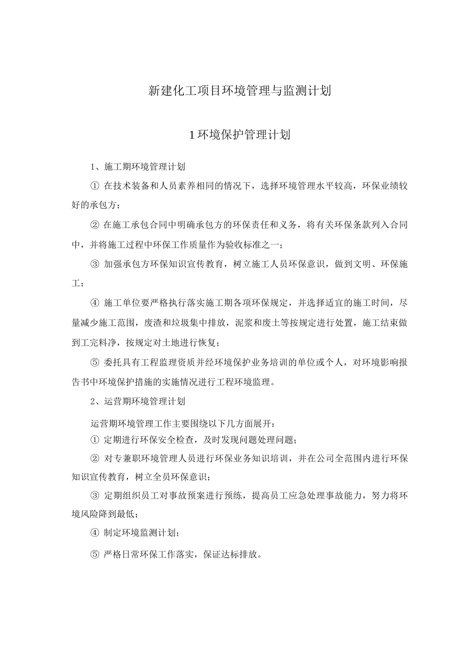 新建化工项目环境管理与监测计划_第1页