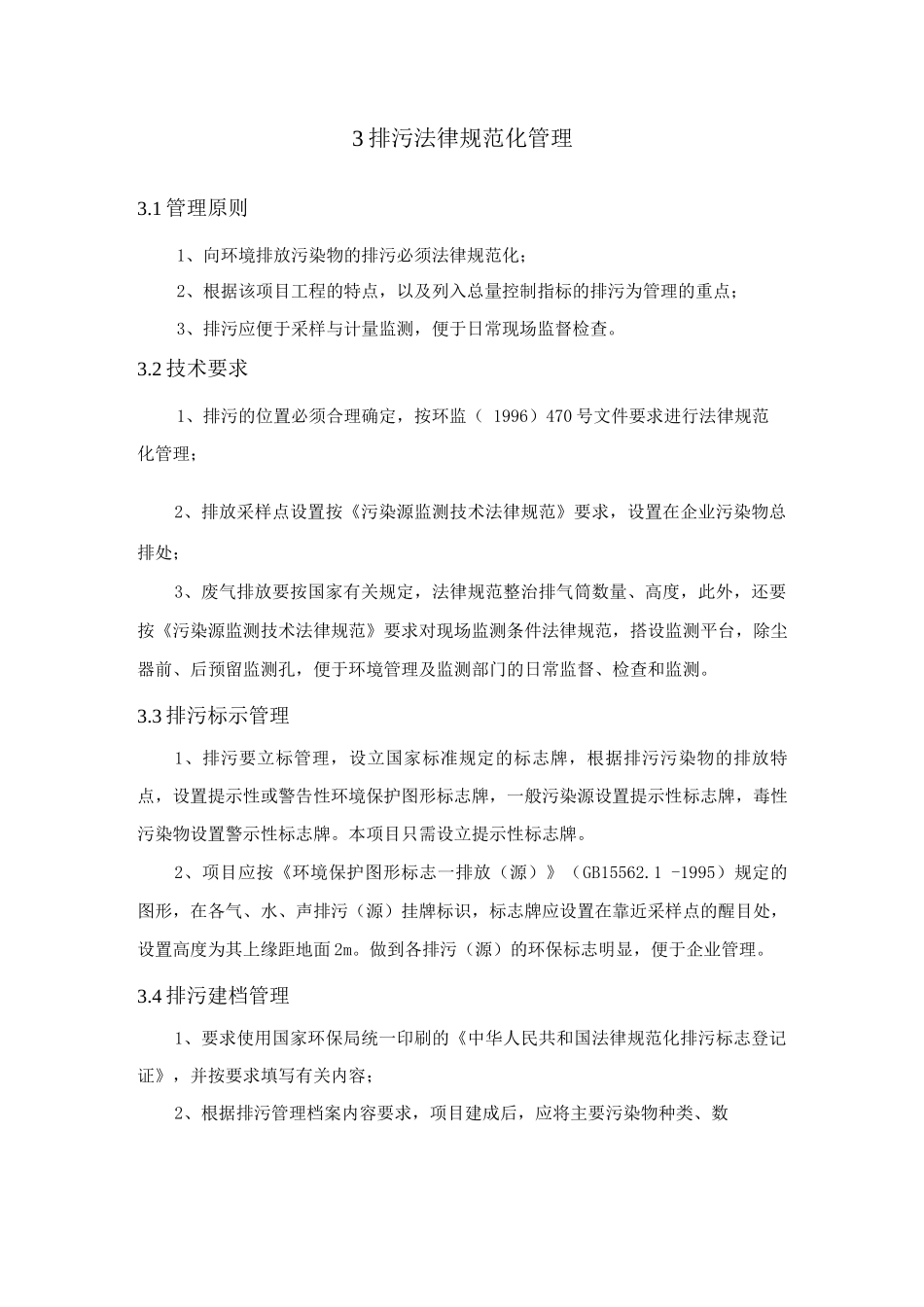 新建化工项目环境管理与监测计划_第3页