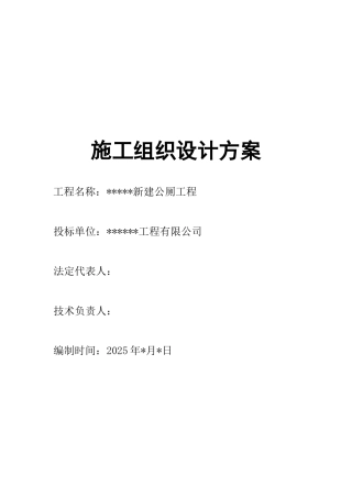 新建公厕施工组织设计