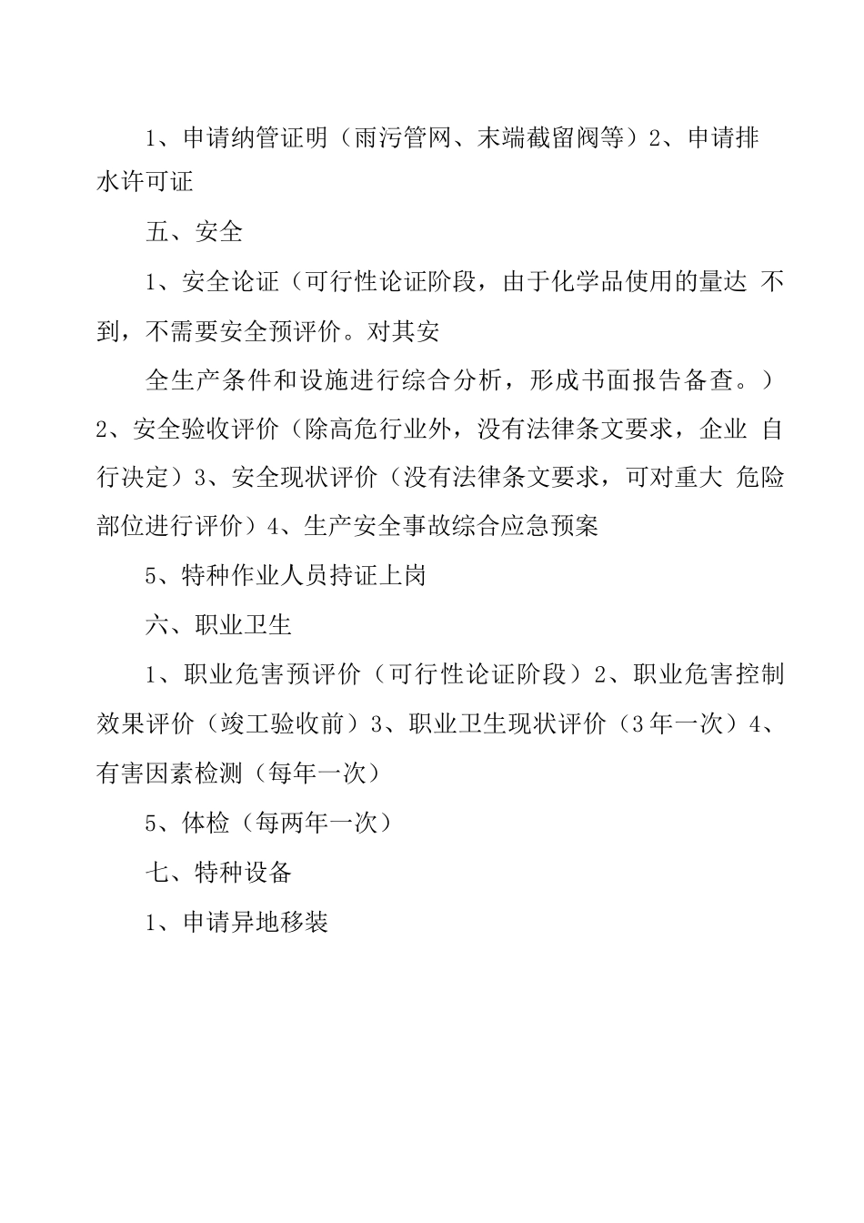 新建厂EHS合规性文件办理_第2页