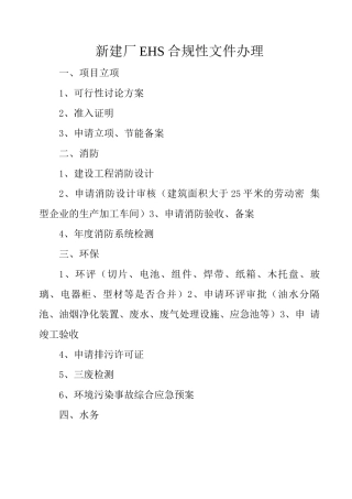 新建厂EHS合规性文件办理