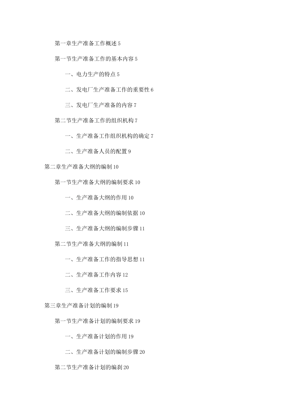 新建发电厂生产准备工作手册_第1页
