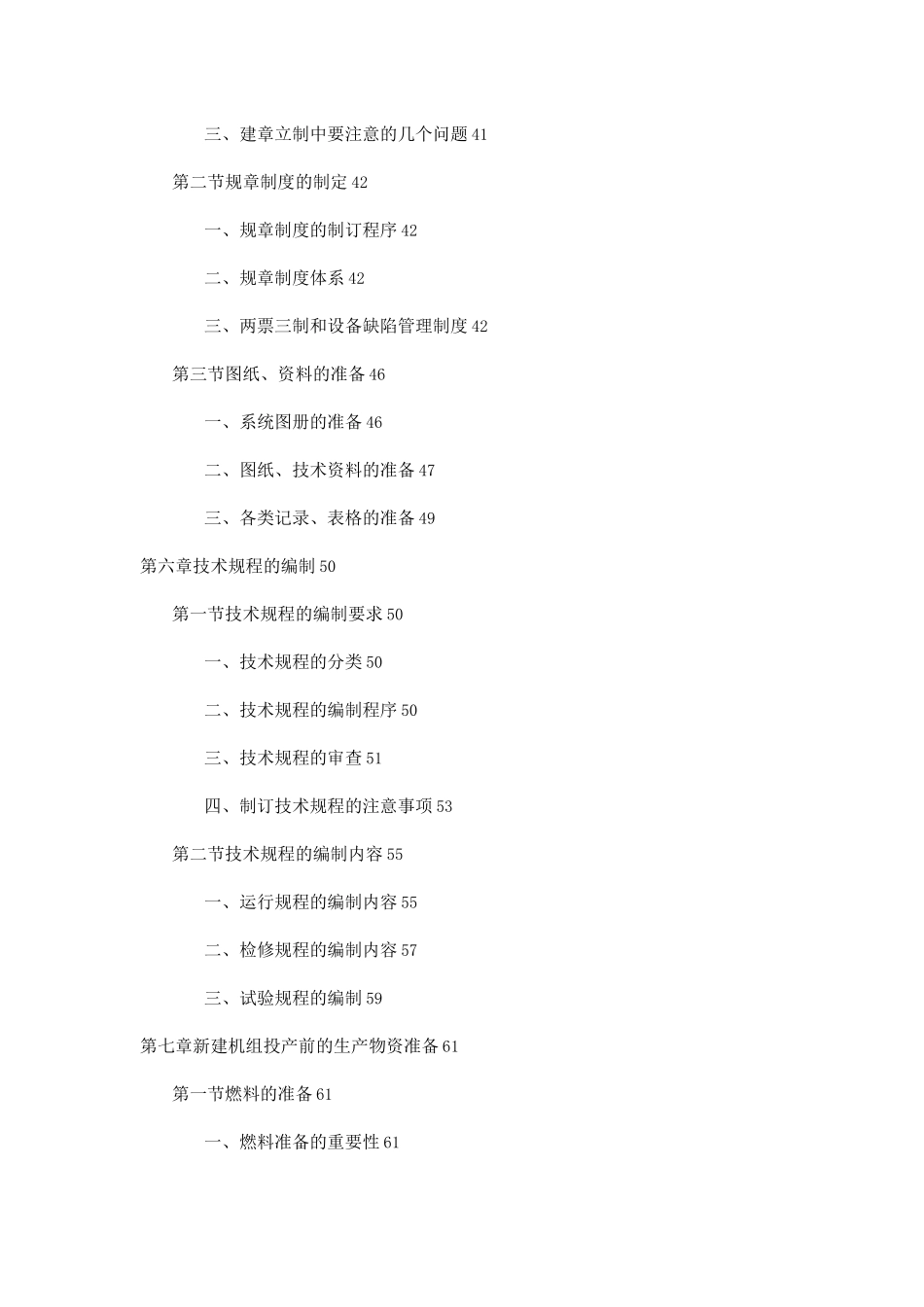 新建发电厂生产准备工作手册_第3页