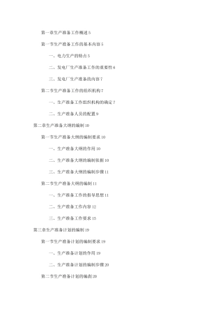 新建发电厂生产准备工作手册