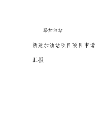 新建加油站项目项目申请报告