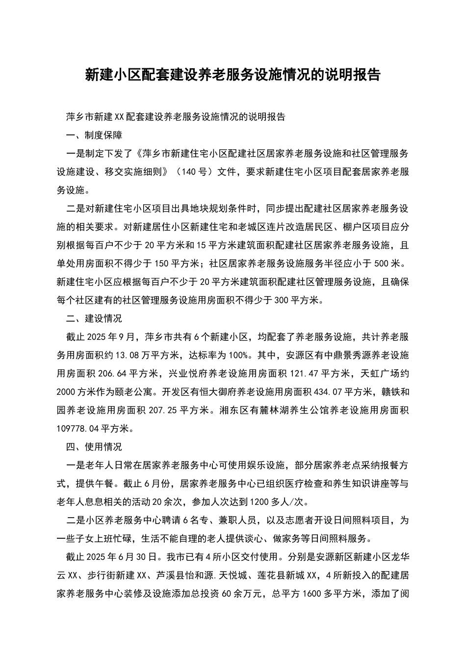 新建小区配套建设养老服务设施情况的说明报告_第1页