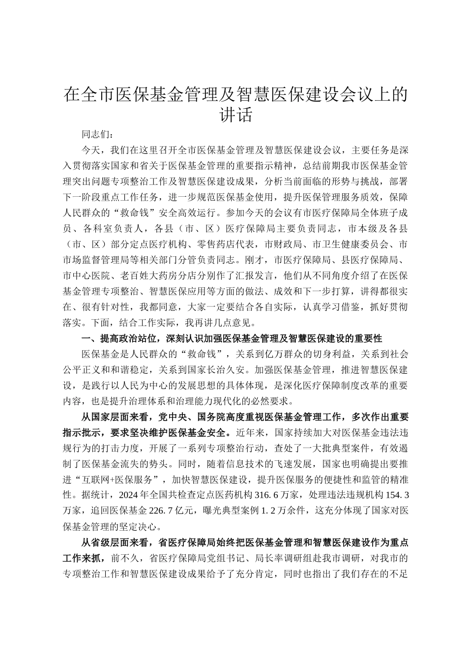 在全市医保基金管理及智慧医保建设会议上的讲话_第1页