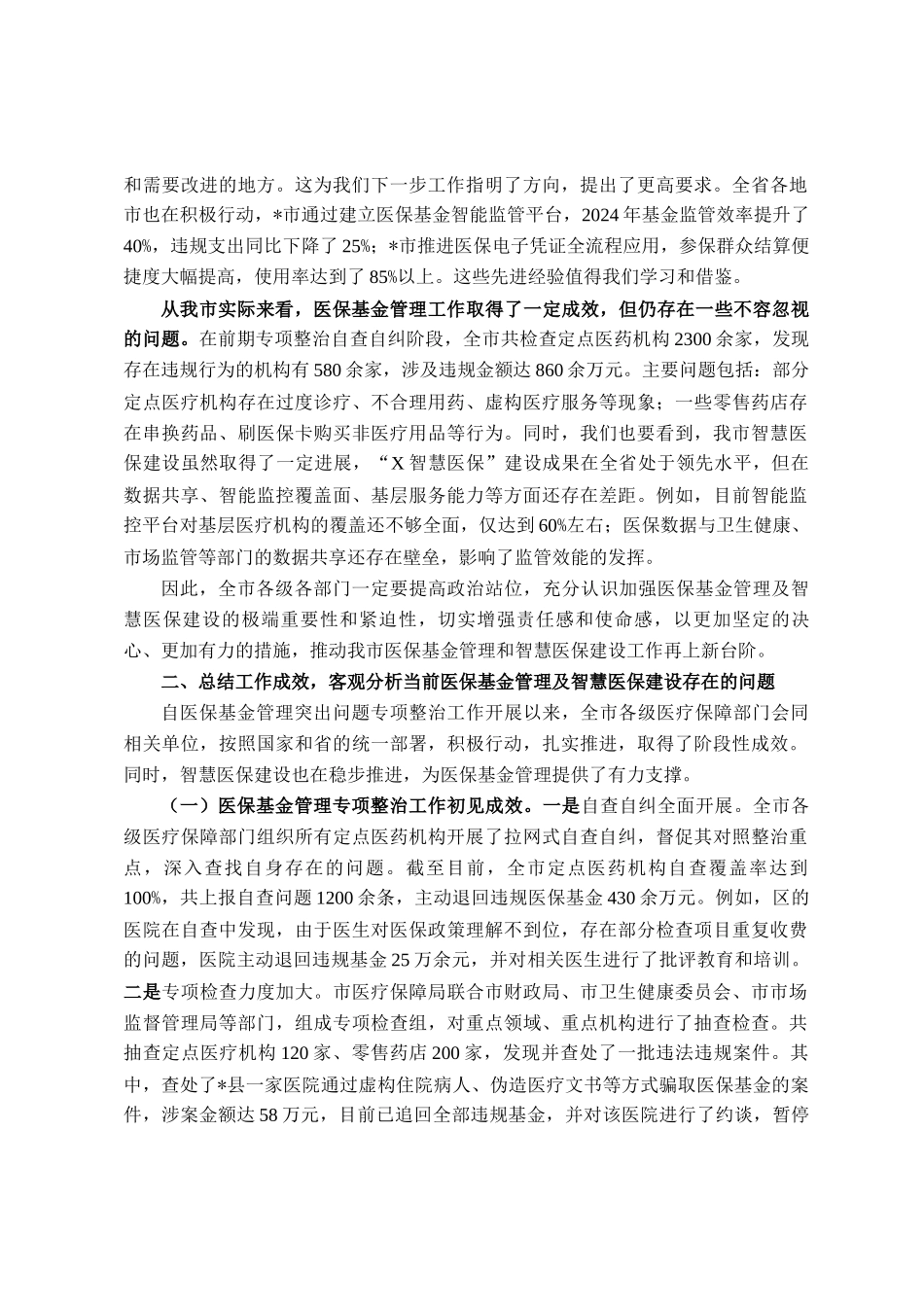 在全市医保基金管理及智慧医保建设会议上的讲话_第2页