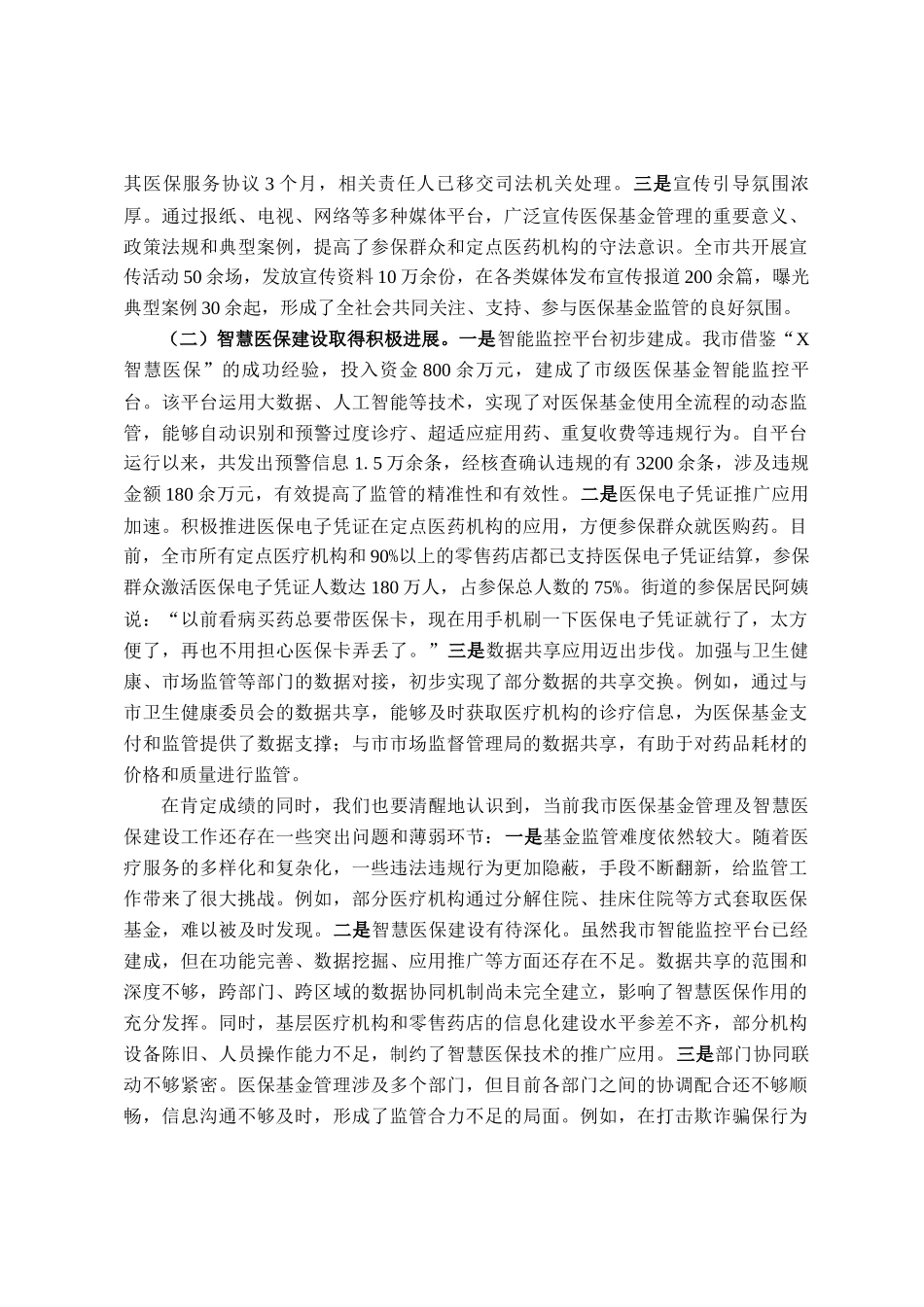 在全市医保基金管理及智慧医保建设会议上的讲话_第3页