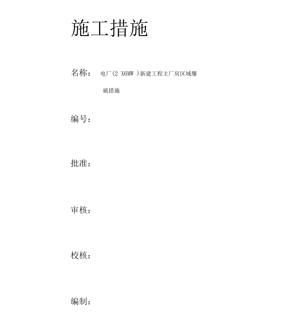 新建工程主厂房区域爆破措施_第1页