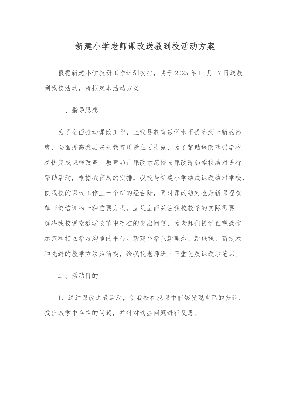 新建小学教师课改送教到校活动方案_第1页
