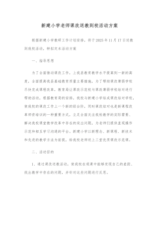 新建小学教师课改送教到校活动方案