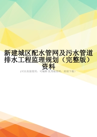 新建城区配水管网及污水管道排水工程监理规划资料