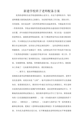新建学校班子教师配备方案