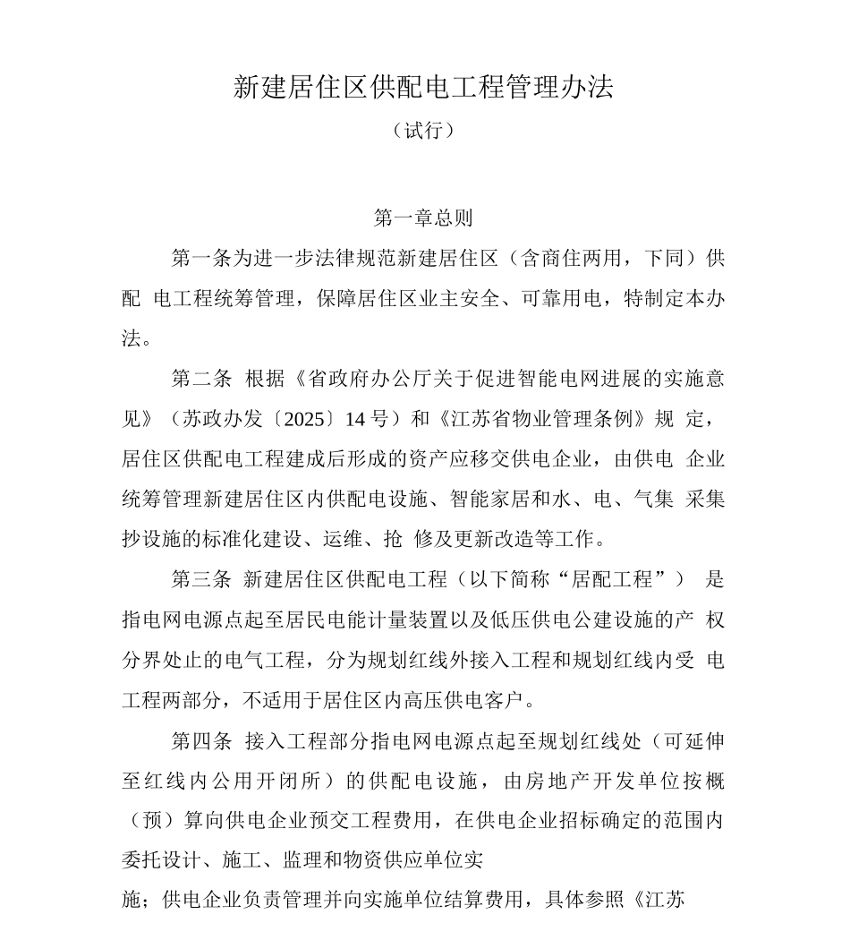 新建居住区供配电工程管理办法_第1页